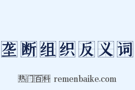 垄断组织反义词是什么意思的图片